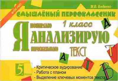 Книга Я понимаю текст Беденко М.В., б-4322, Баград.рф